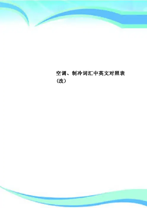 空调、制冷词汇中英文对照表改