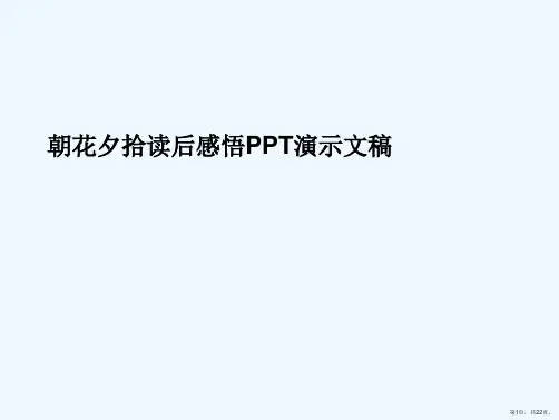 朝花夕拾读后感悟PPT演示文稿