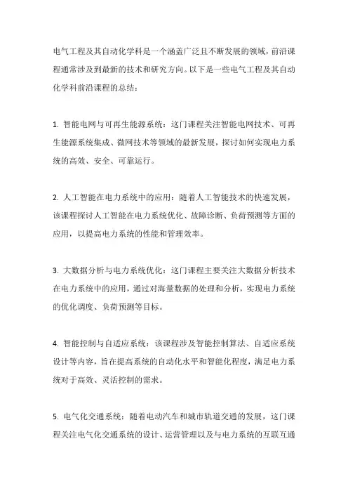 电气工程及其自动化学科前沿课程总结