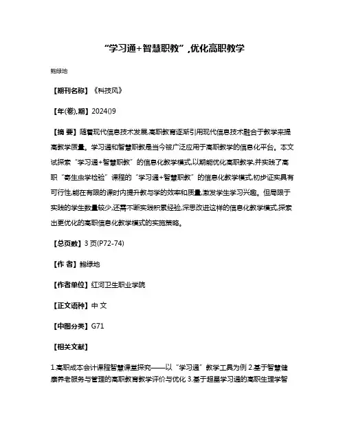 “学习通+智慧职教”,优化高职教学