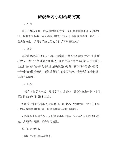 班级学习小组活动方案