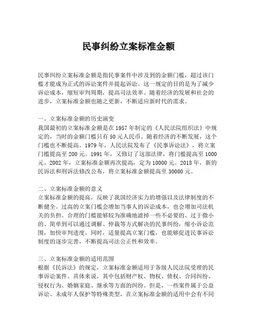 民事纠纷立案标准金额