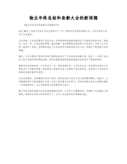 物业年终总结和表彰大会的新闻稿