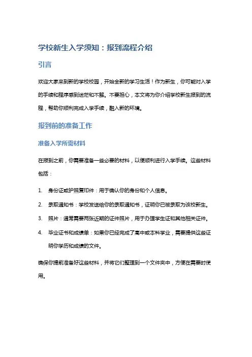 学校新生入学须知：报到流程介绍