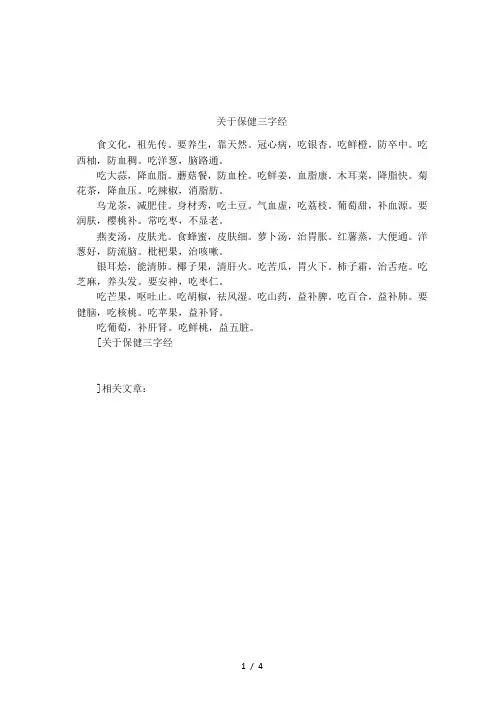关于保健三字经
