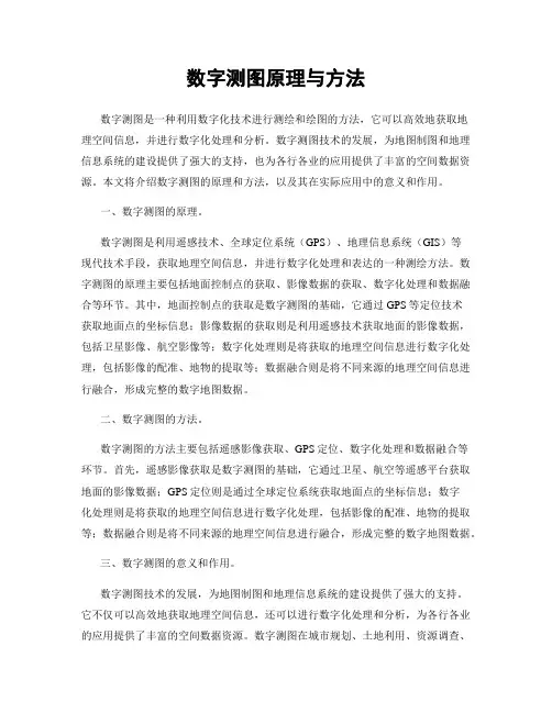 数字测图原理与方法