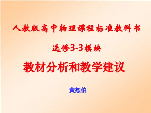 黄恕伯3-3教材分析和教学建议.jsp