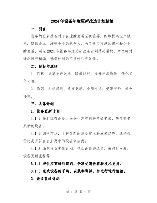 2024年设备年度更新改造计划精编