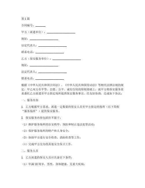 保安派遣合同协议书范本(3篇)