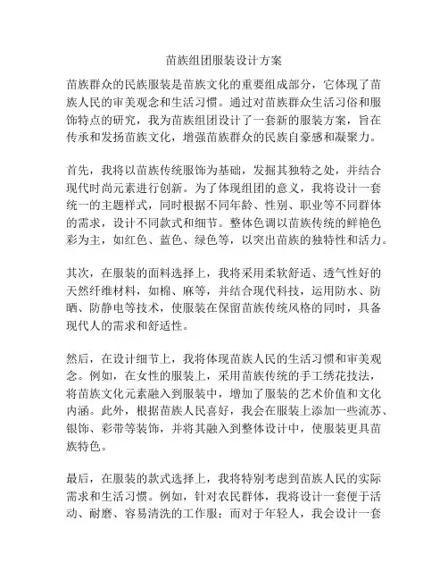 苗族组团服装设计方案