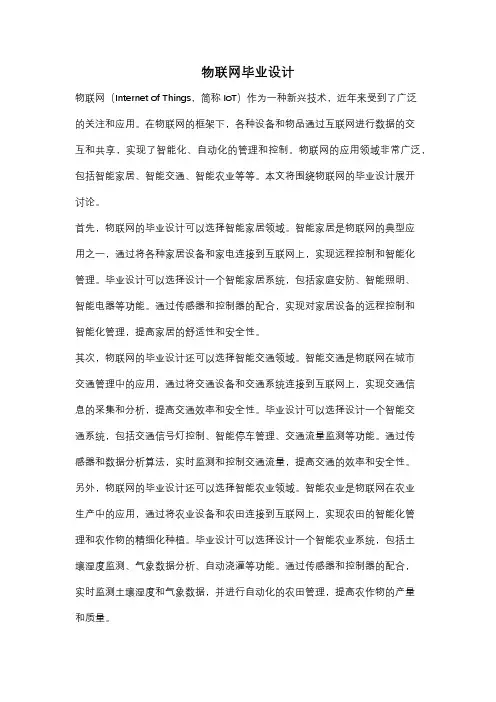 物联网毕业设计