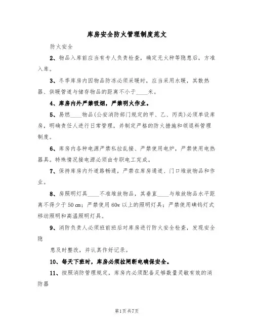 库房安全防火管理制度范文(3篇)