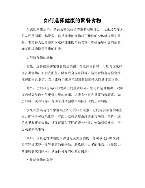如何选择健康的聚餐食物