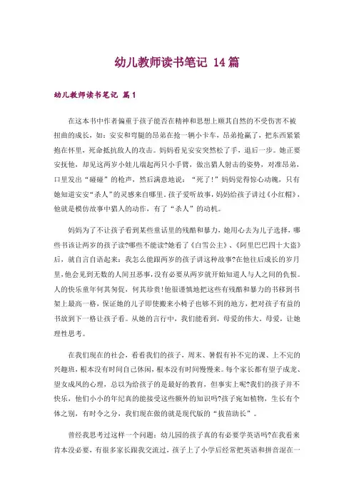 幼儿教师读书笔记 14篇