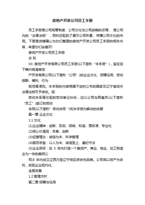 房地产开发公司员工手册