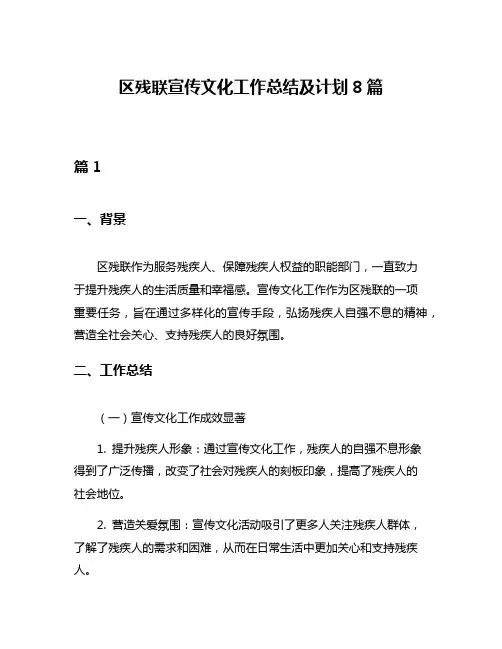 区残联宣传文化工作总结及计划8篇