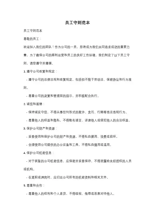 员工守则范本