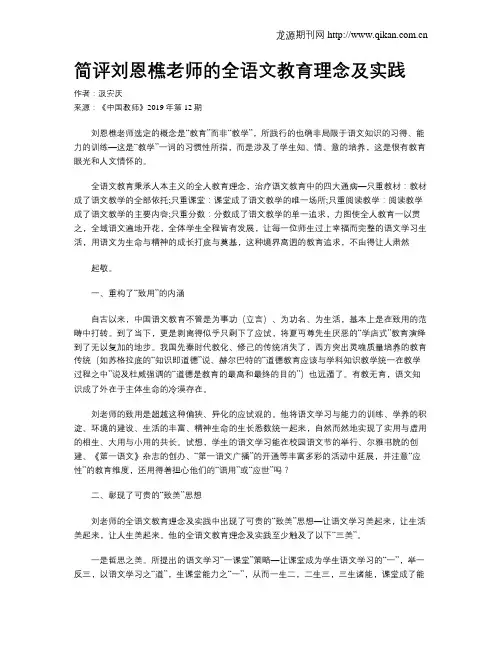 简评刘恩樵老师的全语文教育理念及实践