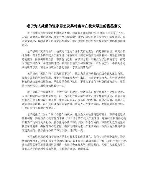 老子为人处世的道家思想及其对当今在校大学生的借鉴意义