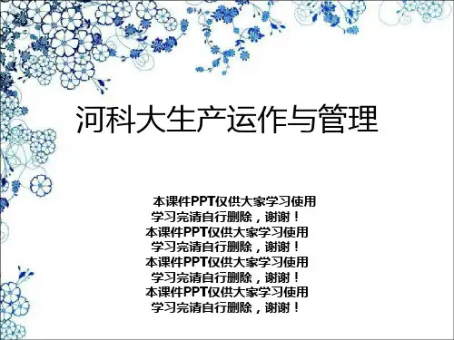 河科大生产运作与管理
