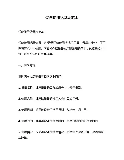 设备使用记录表范本