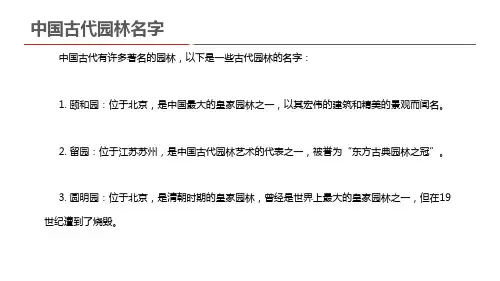 中国古代园林名字