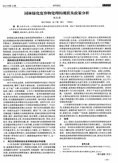 园林绿化废弃物处理的现状及政策分析