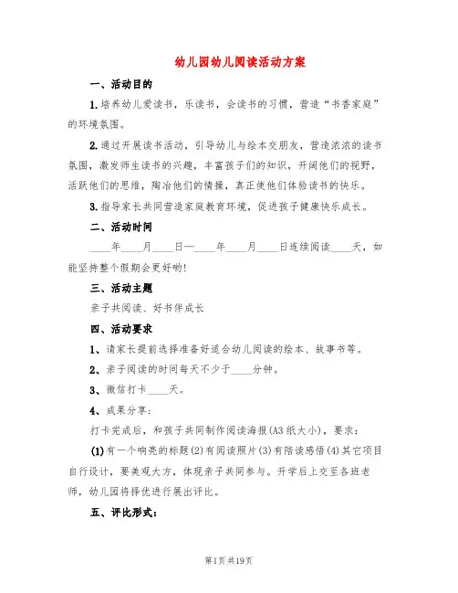幼儿园幼儿阅读活动方案(10篇)