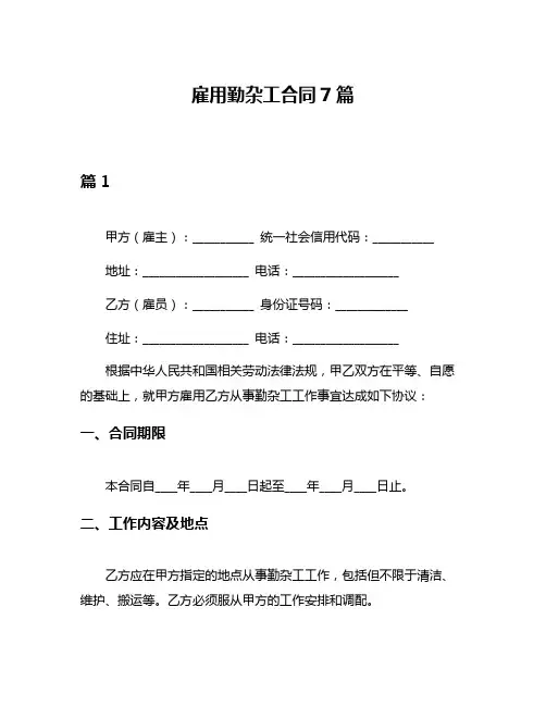雇用勤杂工合同7篇