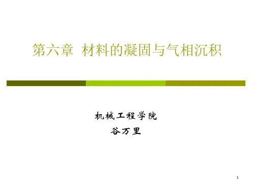 第六章材料的凝固与气相沉积