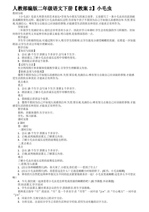 人教部编版二年级语文下册(教案2)小毛虫