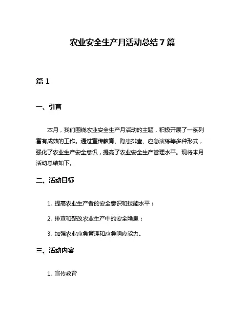 农业安全生产月活动总结7篇