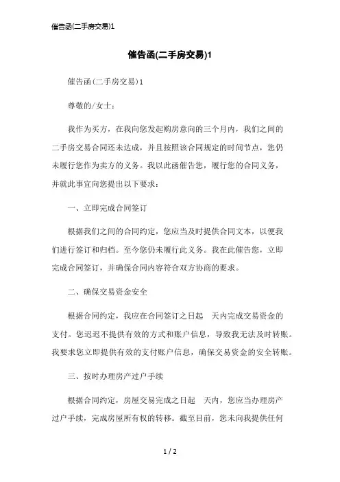 催告函(二手房交易)1简洁范本
