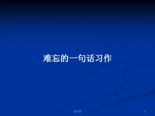 难忘的一句话习作PPT学习教案