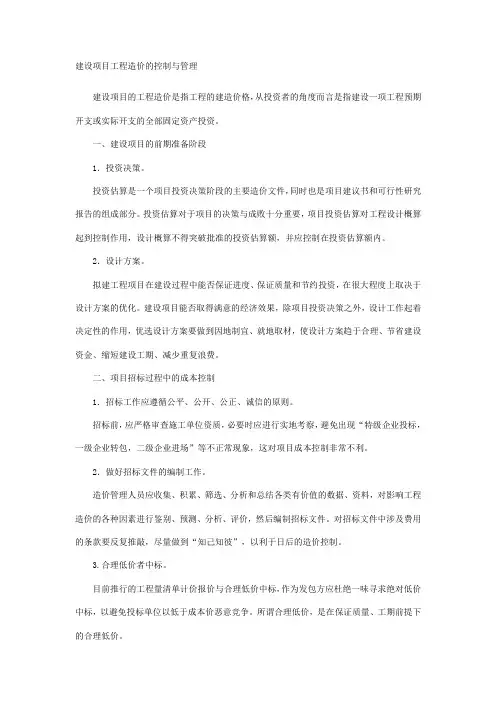建设项目工程造价的控制与管理