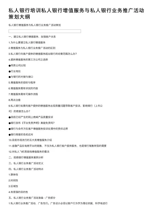 私人银行培训私人银行增值服务与私人银行业务推广活动策划大纲