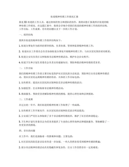 街道精神传销工作情况汇报