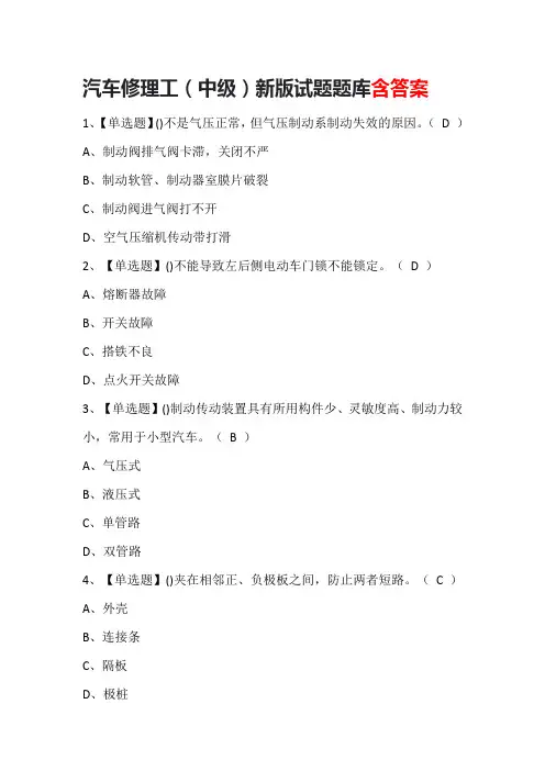 汽车修理工(中级)新版试题题库含答案