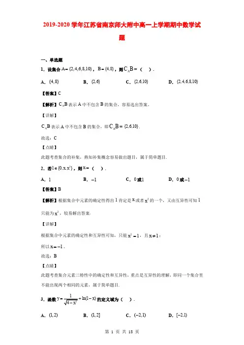 2019-2020学年江苏省南京师大附中高一上学期期中数学试题(解析版)