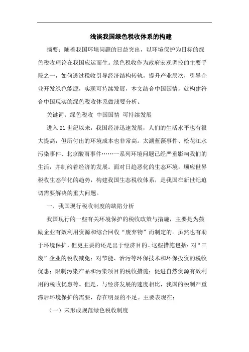 我国绿色税收体系构建论文