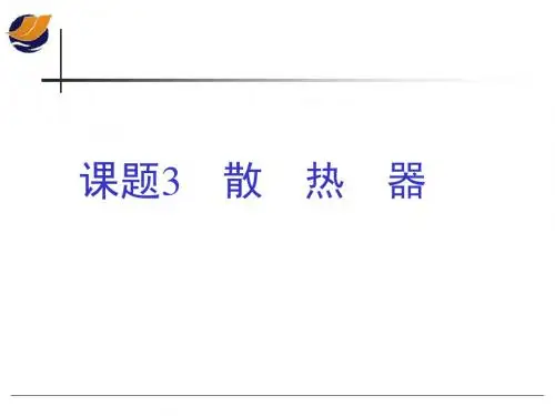 培训_28 散热器管道附件