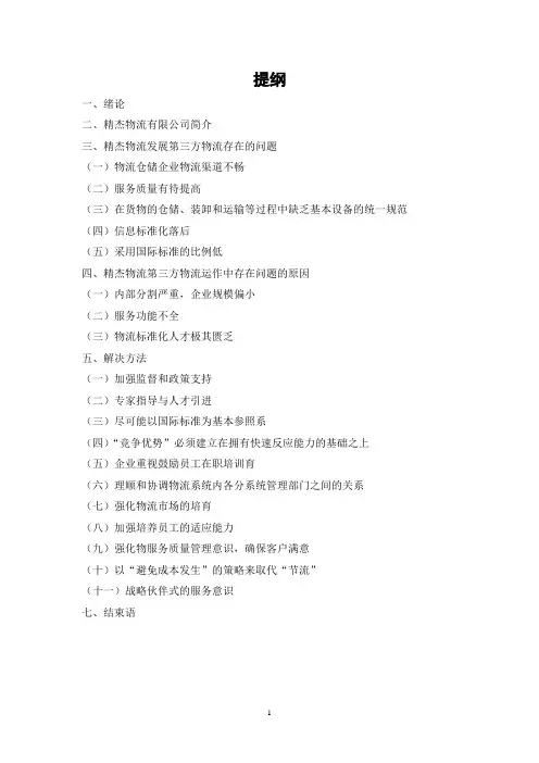 第三方物流毕业论文