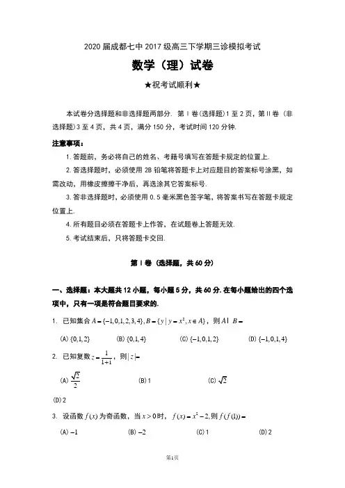 2020届四川省成都七中2017级高三下学期三诊模拟考试数学(理)试卷及答案