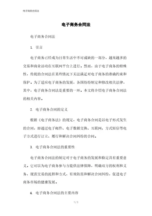 电子商务合同法[1]