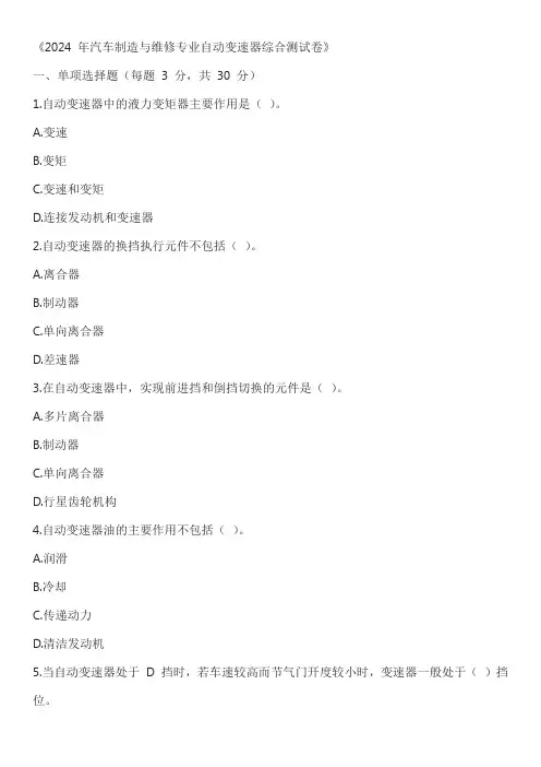 2024 年汽车制造与维修专业自动变速器综合测试卷含答案
