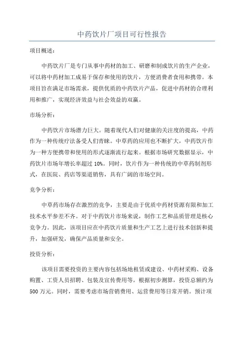 中药饮片厂项目可行性报告