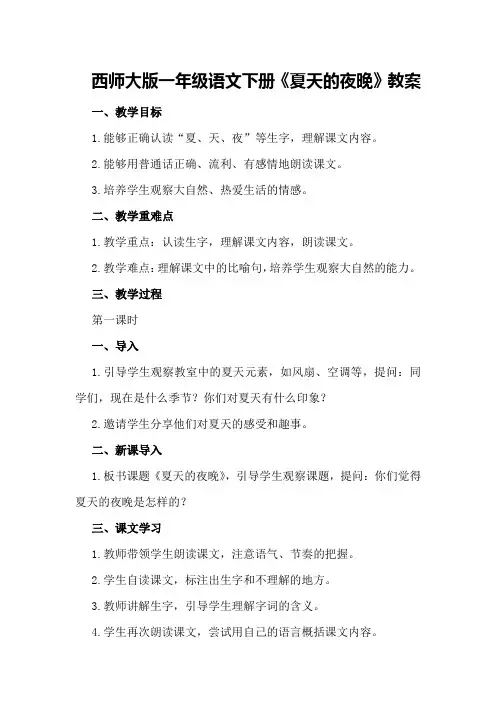 西师大版一年级语文下册《夏天的夜晚》教案