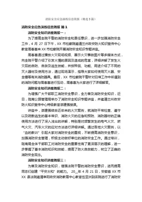 消防安全应急演练信息简报（精选3篇）