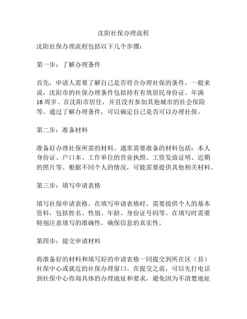 沈阳社保办理流程