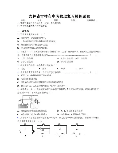 最新吉林省吉林市中考物理复习模拟试卷附答案